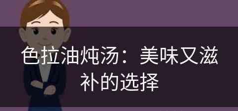 色拉油炖汤：美味又滋补的选择